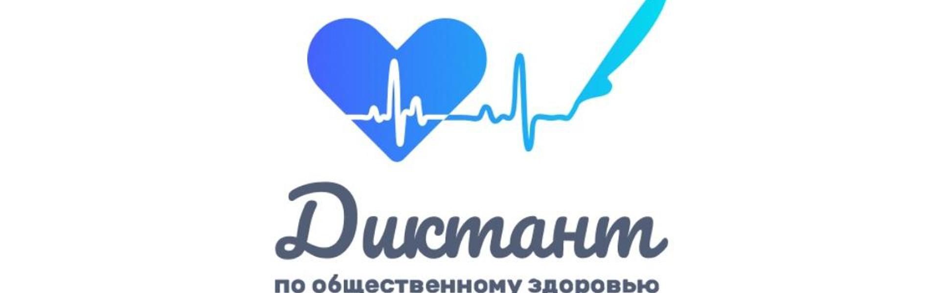 Примите участие во II Всероссийском Диктанте по общественному здоровью